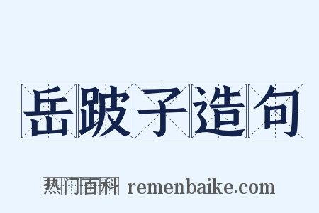 岳跛子造句是什么意思的图片